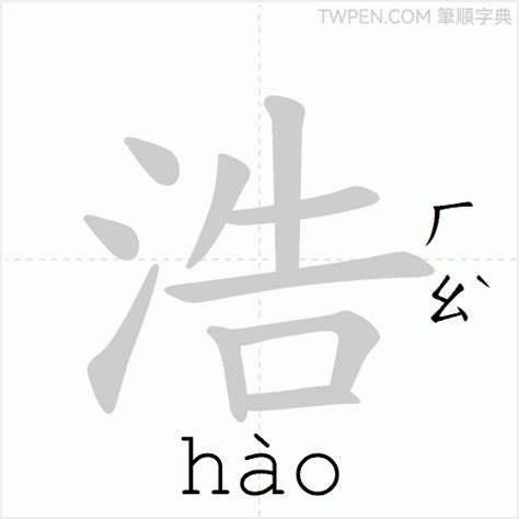 浩 筆畫|筆順字典